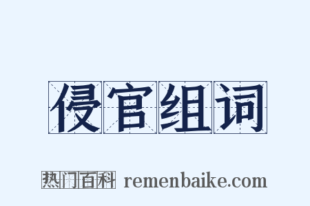 侵官组词是什么意思的图片